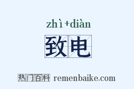 致电是什么意思的图片